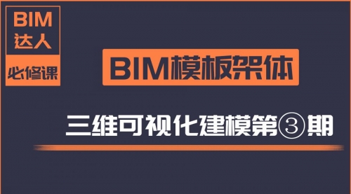 【第三期】BIM模板架体三维建模教程