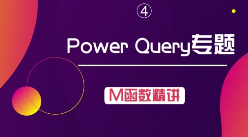 Power Query--M函数专题