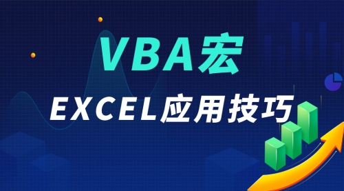 Excel VBA宏 应用技巧