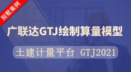 别墅广联达BIM土建计量平台 GTJ2021